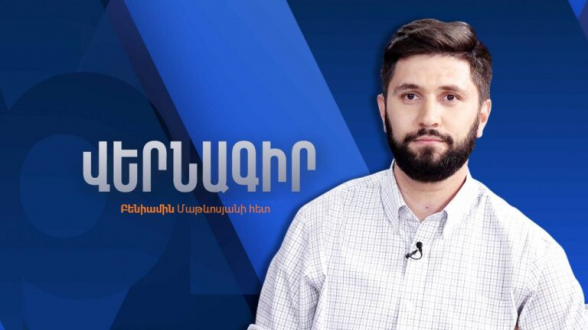 Էլ ի՞նչ է ուզում Ադրբեջանը Հայաստանից, և էլ ի՞նչ է պատրաստ Փաշինյանը տալ (տեսանյութ)