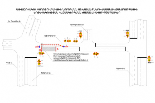 Հունիսի 15-ից հուլիսի 15-ը առանձին ժամերի միակողմանի փակ է լինելու Էրեբունու փողոցից Այվազովսկու փողոց ճանապարհահատվածը
