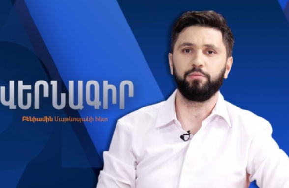 Օ՛Բրայենի Հայաստան կատարած այցին արձագանքել են Թեհրանից և Մոսկվայից. Բենիամին Մաթևոսյան (տեսանյութ)