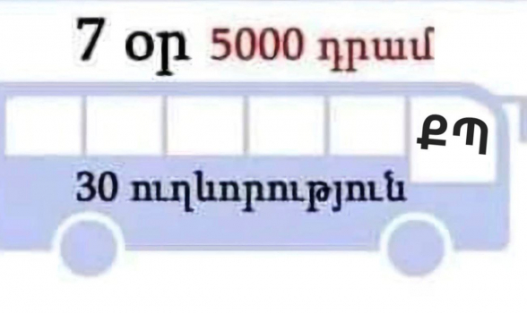 Ասա Ո՛Չ տրանսպորտի թանկացմանը, միացի՛ր «Մայր Հայաստանի» քաղաքացիական նախաձեռնությանը