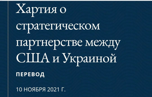 Как же подписанная в ноябре 2021-го подобная бумага спасла Украину, вы уже, по ходу, представили сами