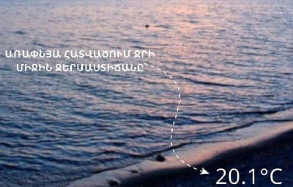 Սևանա լճի ջրի միջին ջերմաստիճանն առափնյա հատվածում հուլիսի 29-ի 08։00 դրությամբ կազմել է 20.1 աստիճան