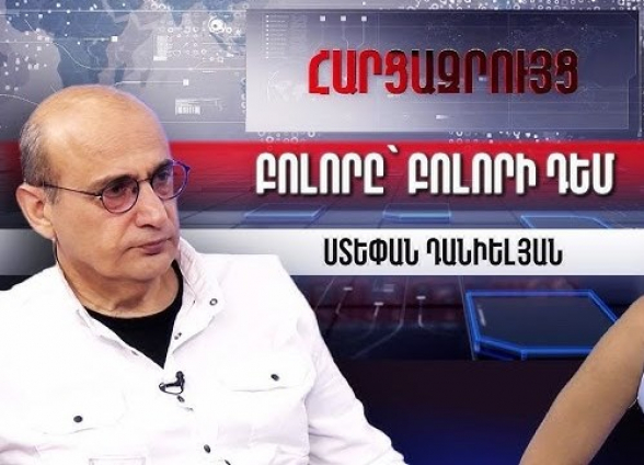 Пашинян может привести к новой войне – Степан Даниелян (видео)