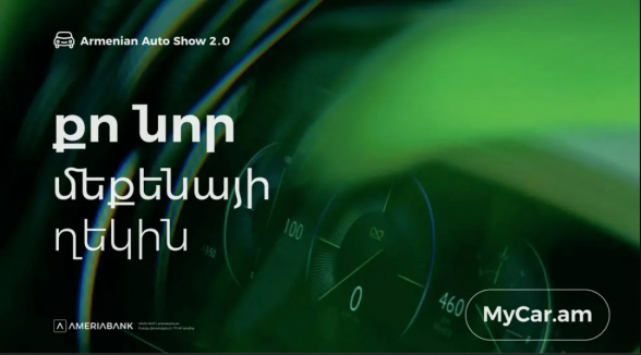 Ամերիաբանկը ` Armenian Auto Show-ում. hատուկ առաջարկներ էքսպոյի այցելուների համար (տեսանյութ)