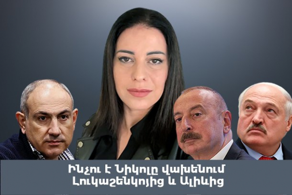 Ինչու է Նիկոլը վախենում Լուկաշենկոյից ու Ալիևից (տեսանյութ)