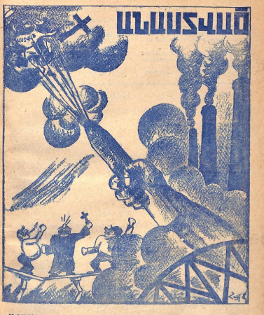 1930-ականներին Հայաստանում «Անաստված» անունով թերթ էր տպվում