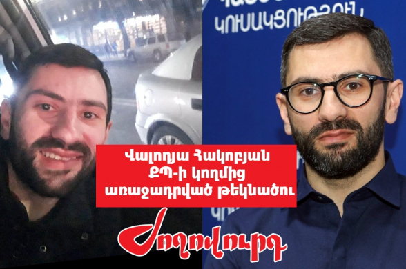 Նախկին առաքիչը` ՔՊ պատգամավորի թեկնածու. «Ժողովուրդ»