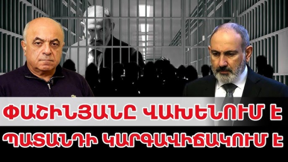 Փաշինյանը պատանդի կարգավիճակում է և վախենում է սեփական ժողովրդից․ քաղաքագետ (տեսանյութ)