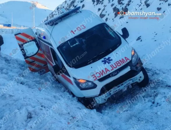 Գյումրիից հիվանդին Երևան տեղափոխող շտապօգնության ավտոմեքենան վթարի է ենթարկվել և հայտնվել ձնակույտում