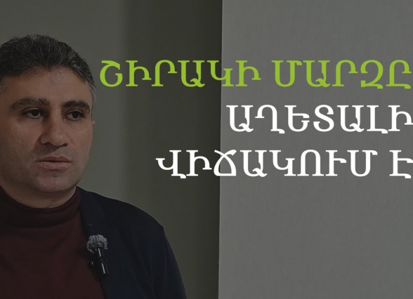 Շիրակի մարզն աղետալի վիճակում է․ Դերենիկ Մալխասյան (տեսանյութ)