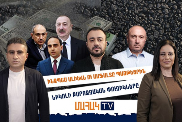 Ինչպես Ալիևն ու ասֆալտը պայթեցրին Նիկոլի քարոզչական փուչիկները․ ՄԱՀԱԿ TV (տեսանյութ)
