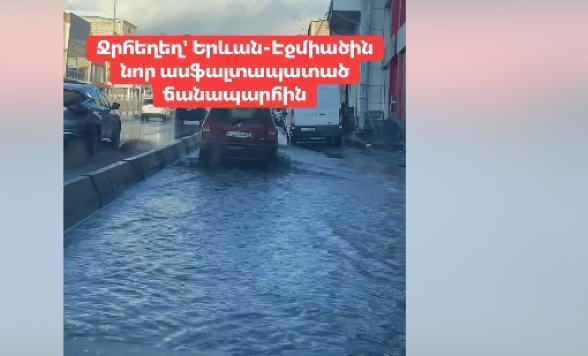 Ջրհեղեղ՝ Երևան-Էջմիածին նոր ասֆալտապատած ճանապարհին (տեսանյութ)
