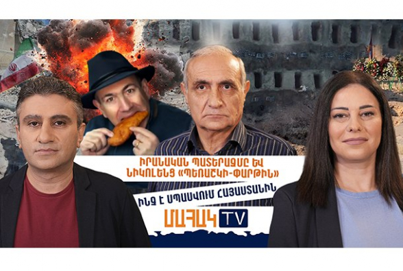 Իրանական պատերազմը և նիկոլենց «պեռաշկի-փարթին». ինչ է սպասվում Հայաստանին (տեսանյութ)