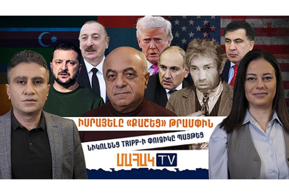 Իսրայելը «քաշեց» Թրամփին․ նիկոլենց TRIPP-ի փուչիկը պայթեց․ ՄԱՀԱԿ TV (տեսանյութ)