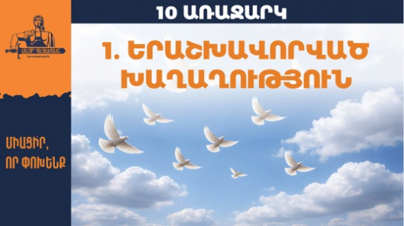 Երաշխավորված խաղաղություն VS Երաշխավորված պատերազմ