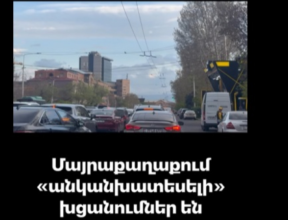 Մայրաքաղաքում «անկանխատեսելի» խցանումներ են (տեսանյութ)