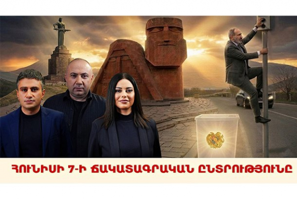 Հունիսի 7-ի ճակատագրական ընտրությունը (տեսանյութ)