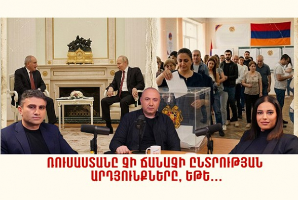 Ռուսաստանը չի ճանաչի ընտրության արդյունքները, եթե․․․ (տեսանյութ)