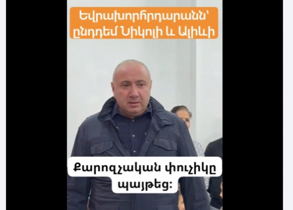Եվրախորհրդարանն՝ ընդդեմ Ալիևի և Նիկոլի (տեսանյութ)