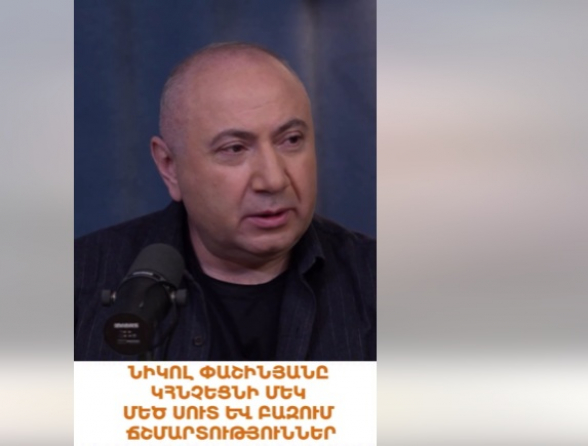 Գալու է ստի վերջը. Անդրանիկ Թևանյան (տեսանյութ)