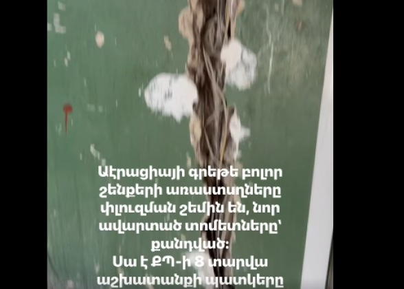 Աէրացիայի գրեթե բոլոր շենքերի առաստաղները փլուզման շեմին են (տեսանյութ)